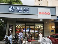 -勤德兴(湖滨路店)