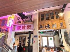 -鑫震源·苏式大虾生煎(山塘街店)