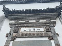 -朵云书院·广富林店