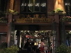-大理岛·精品云南菜·音乐餐厅