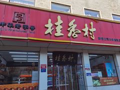 -桂香村(护国寺店)