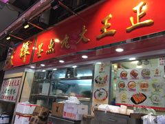 -文辉墨鱼丸大王(铜锣湾渣甸街总店)