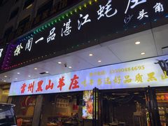 -徐闻一品·粤熊记烧鸡·泥虫粥·湛江生蚝(沙头角店)