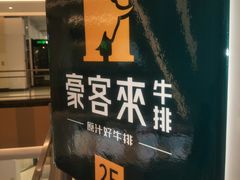 -豪客来牛排(重庆金源世纪广场1731店 )