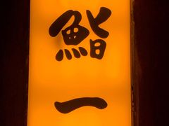 -鮨一日本料理旗舰店(总店)