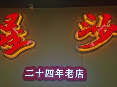 -鸿先阁·干煸虾(星沙店)