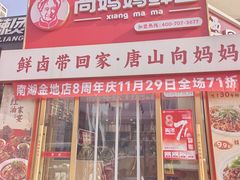 -向妈妈鲜卤(南湖金地店)
