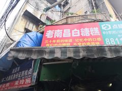门面-老南昌白糖糕(大士院店)