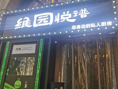 -维园悦谱·海派家常菜(乌鲁木齐南路店)