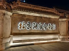 -北京湖广会馆
