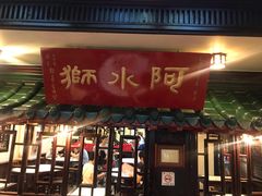 门面-阿水狮猪脚大王(台中公园店)