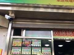 门面-澳门长洲糯米糍(柯打苏沙街店)