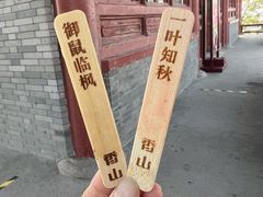 -香山公园
