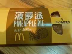 菠萝派-麦当劳(杭州西湖银泰百货店)