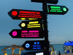 -北戴河碧螺塔海上酒吧公园