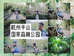 -杭州半山国家森林公园