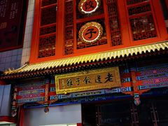 门面-老边饺子馆(中街店)