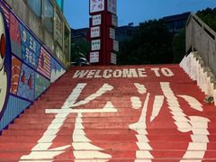 -亦古亭·手作鲜果芋圆(大学城店)