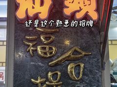 -汕头福合埕牛肉火锅(厚街店)