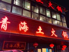 -陆记源·青海土火锅