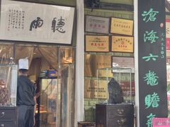 -漫渡庄绿岛花园•隐世庭园菜(滨湖店)