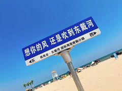 -东戴河风景区