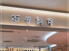 门面-BreadTalk面包新语·烘焙蛋糕(金光华广场店)