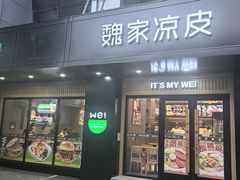 -魏家凉皮(十里河店)