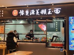 门面-豫楚源美猴王·面(武商广场店)