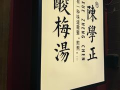 -陈学正酸梅汤(大学习巷店)