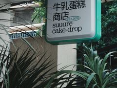 -流酥可心·牛乳蛋糕商店(禾祥西路店)
