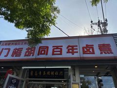 门面-门框胡同百年卤煮(新街口店)