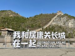 -居庸关长城