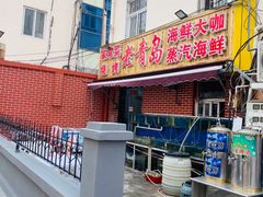 门面-海帮主·蒸汽海鲜青岛菜(栈桥火车站店)