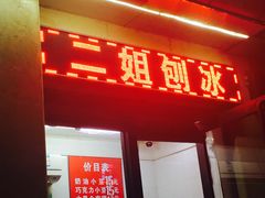 门面-二姐刨冰