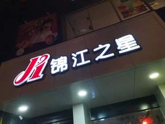-锦江之星(西安大雁塔小寨地铁站店)