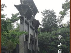 -徽园