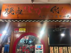 -大阪烧肉BAKA一代(国贸商住大厦店)