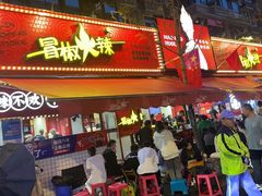 门面-冒椒火辣(奎星楼街店)