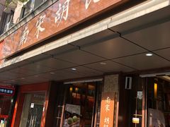 门面-南宋胡记(杭州体育场路店)