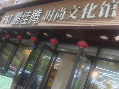 -鹏佳腾学生文创