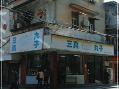门面-三真丸子美食坊(故宫路店)