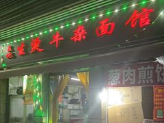 -王记生烫牛杂面馆(兰陵路店)
