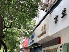 门面-芳婆糕团店(王府大街店)