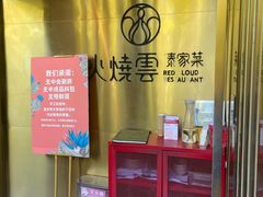 -浩海火烧云傣家菜(蓝港店)