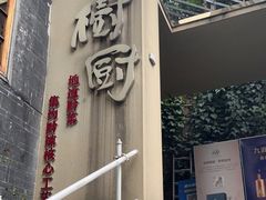 -树厨贵州菜(大十字店)