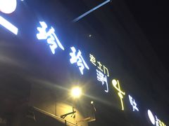 -玲玲涮牛肚(土门坊店)