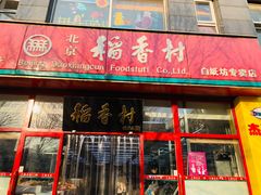 门面-北京稻香村(白纸坊店)