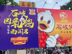 -石岐佬中山菜馆(张溪店)