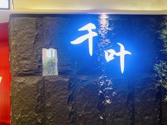 -千叶创意融合料理(水韵城店)